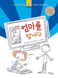 엄마를 팝니다 [양장] 